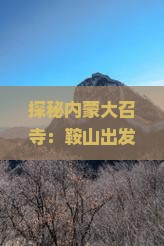 探秘内蒙大召寺：鞍山出发，一路向北的神奇之旅