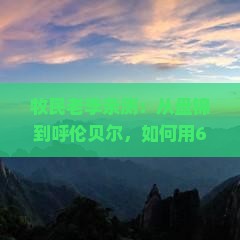 牧民老李亲测：从盘锦到呼伦贝尔，如何用6小时玩转大草原？