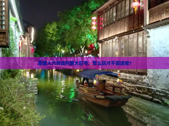 普通人六月去内蒙大召寺，怎么玩才不留遗憾？