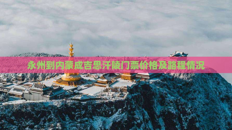 永州到内蒙成吉思汗陵门票价格及路程情况