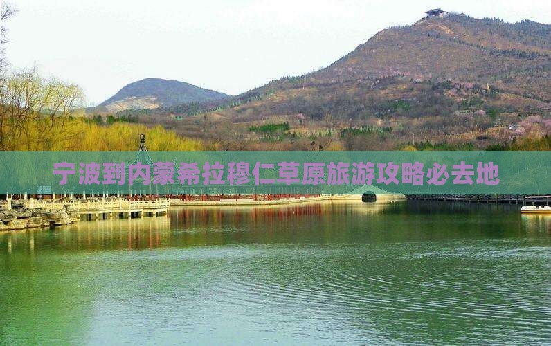 宁波到内蒙希拉穆仁草原旅游攻略必去地