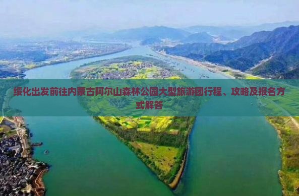 绥化出发前往内蒙古阿尔山森林公园大型旅游团行程、攻略及报名方式解答