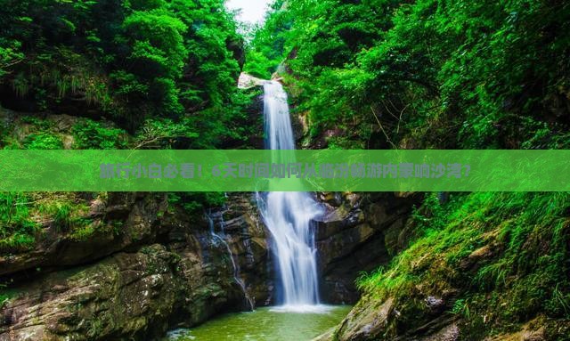 旅行小白必看！6天时间如何从临汾畅游内蒙响沙湾？