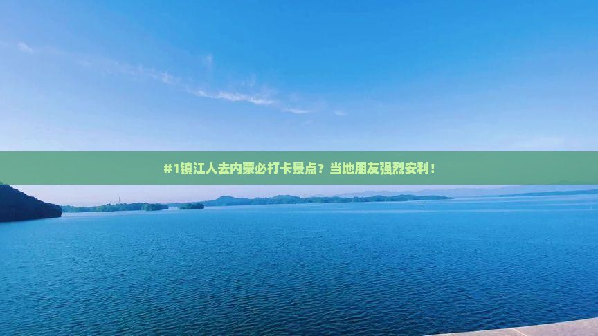 #1镇江人去内蒙必打卡景点？当地朋友强烈安利！