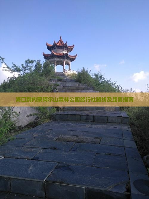 海口到内蒙阿尔山森林公园旅行社路线及距离指南