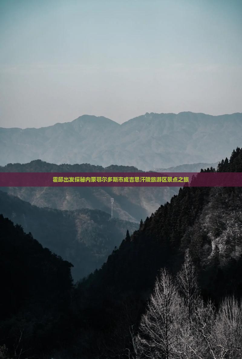 霍邱出发探秘内蒙鄂尔多斯市成吉思汗陵旅游区景点之旅