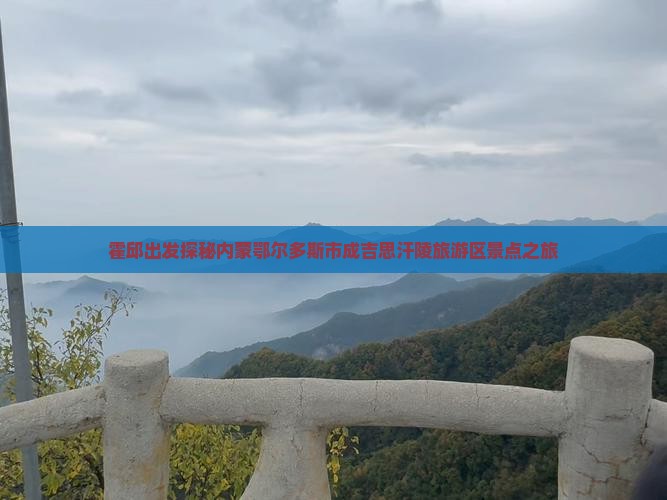 霍邱出发探秘内蒙鄂尔多斯市成吉思汗陵旅游区景点之旅
