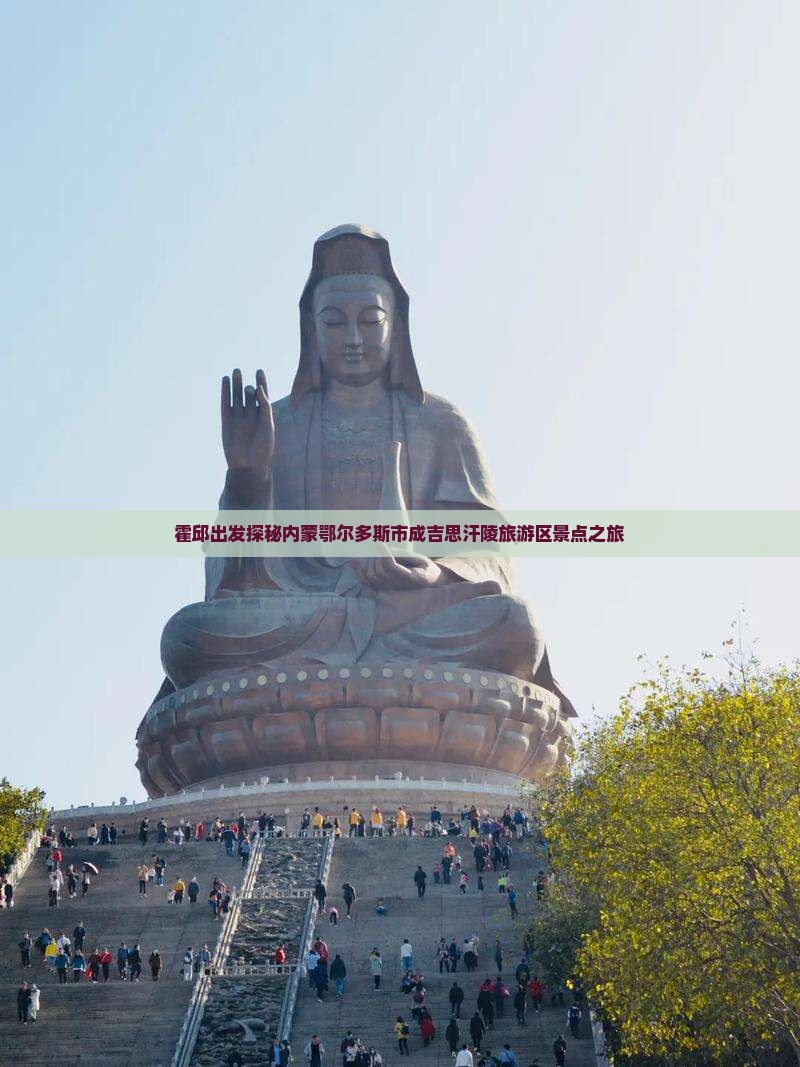 霍邱出发探秘内蒙鄂尔多斯市成吉思汗陵旅游区景点之旅
