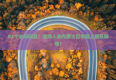 #3个必问问题！潍坊人去内蒙大召寺路上都在聊啥？