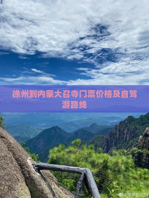 徐州到内蒙大召寺门票价格及自驾游路线