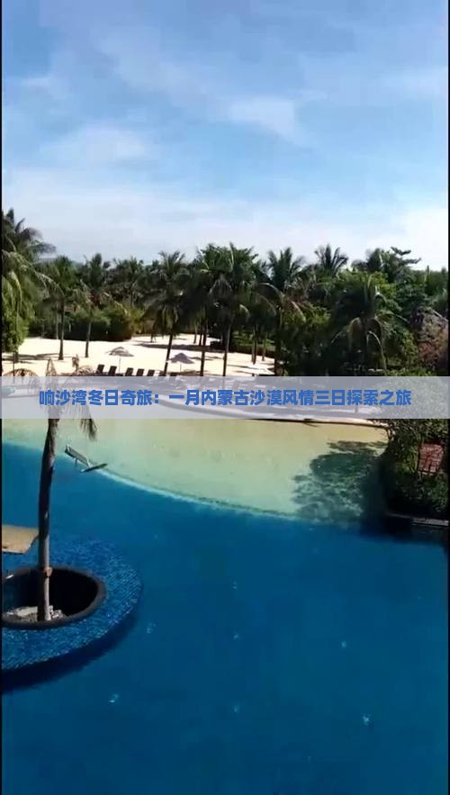 响沙湾冬日奇旅：一月内蒙古沙漠风情三日探索之旅