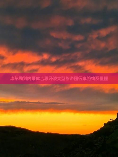库尔勒到内蒙成吉思汗陵大型旅游团行车路线及里程