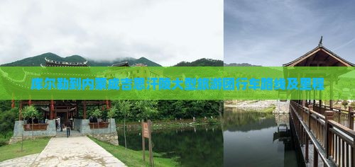 库尔勒到内蒙成吉思汗陵大型旅游团行车路线及里程