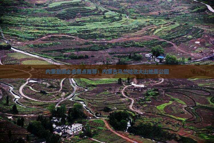 内蒙旅游必去景点推荐：内蒙古乌兰哈达火山地质公园