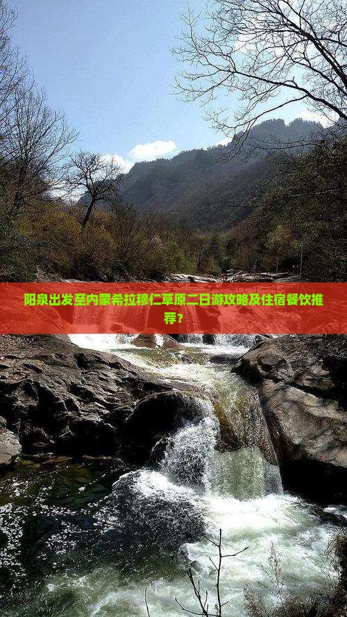 阳泉出发至内蒙希拉穆仁草原二日游攻略及住宿餐饮推荐？