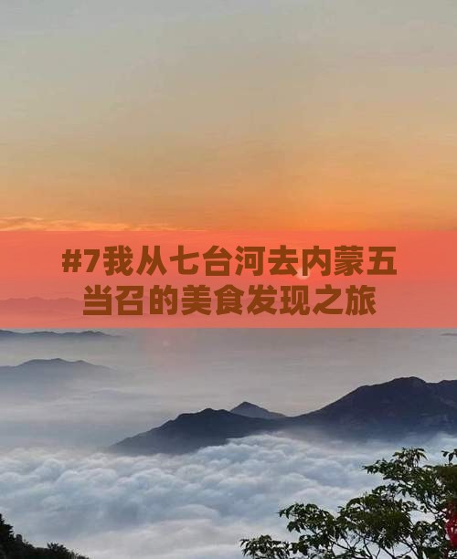 #7我从七台河去内蒙五当召的美食发现之旅