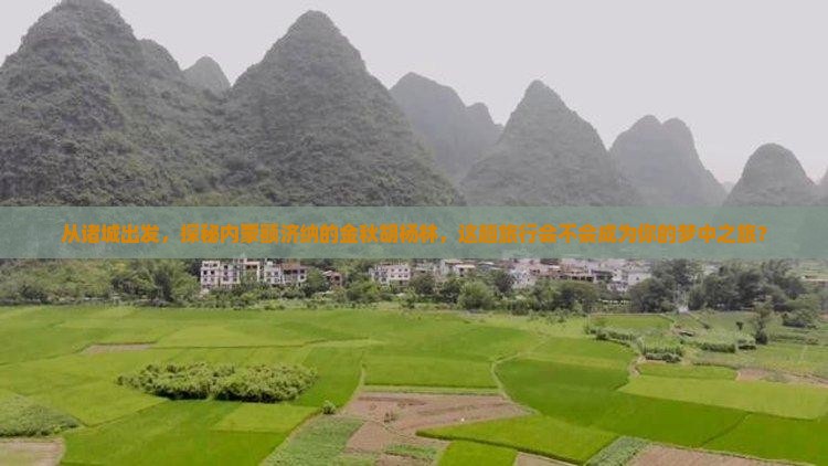 从诸城出发，探秘内蒙额济纳的金秋胡杨林，这趟旅行会不会成为你的梦中之旅？