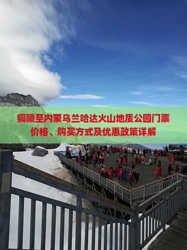 铜陵至内蒙乌兰哈达火山地质公园门票价格、购买方式及优惠政策详解