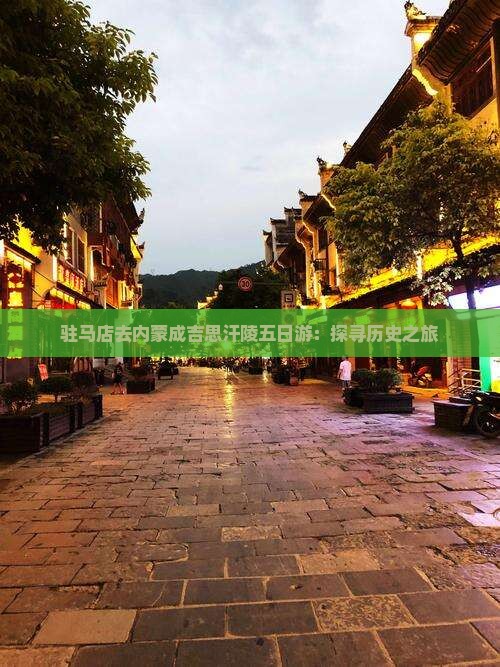 驻马店去内蒙成吉思汗陵五日游：探寻历史之旅