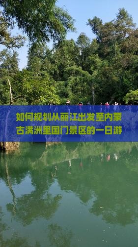 如何规划从丽江出发至内蒙古满洲里国门景区的一日游行程？