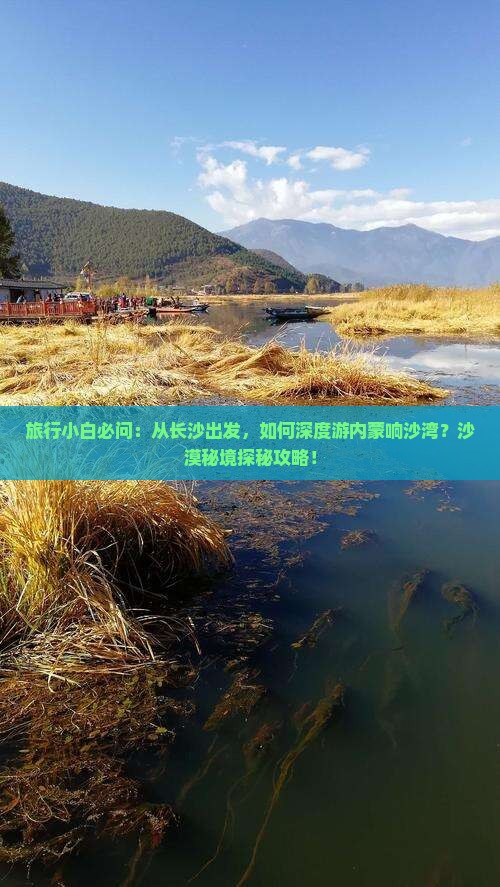 旅行小白必问：从长沙出发，如何深度游内蒙响沙湾？沙漠秘境探秘攻略！