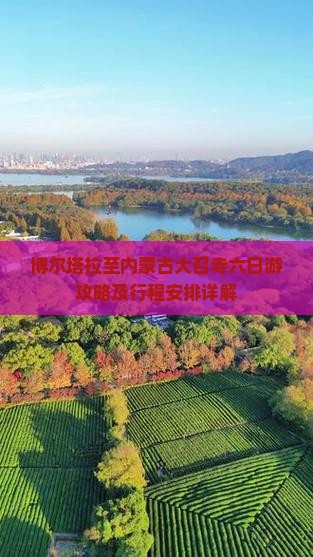 博尔塔拉至内蒙古大召寺六日游攻略及行程安排详解