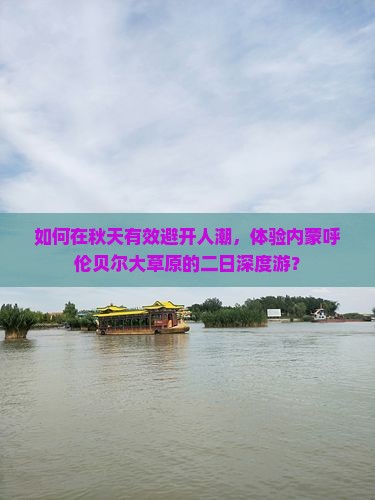 如何在秋天有效避开人潮，体验内蒙呼伦贝尔大草原的二日深度游？