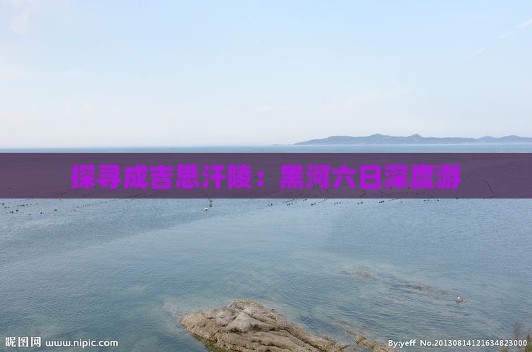 探寻成吉思汗陵：黑河六日深度游