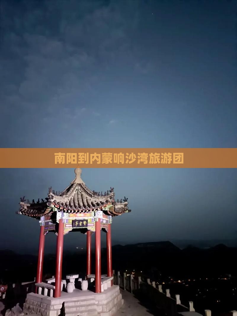 南阳到内蒙响沙湾旅游团