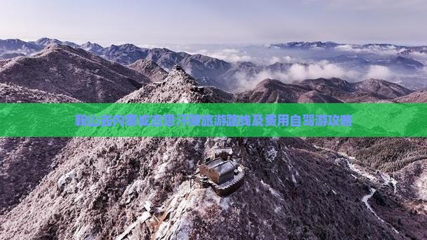 鞍山去内蒙成吉思汗陵旅游路线及费用自驾游攻略