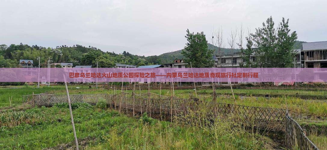 巴彦乌兰哈达火山地质公园探险之旅——内蒙乌兰哈达地质奇观旅行社定制行程