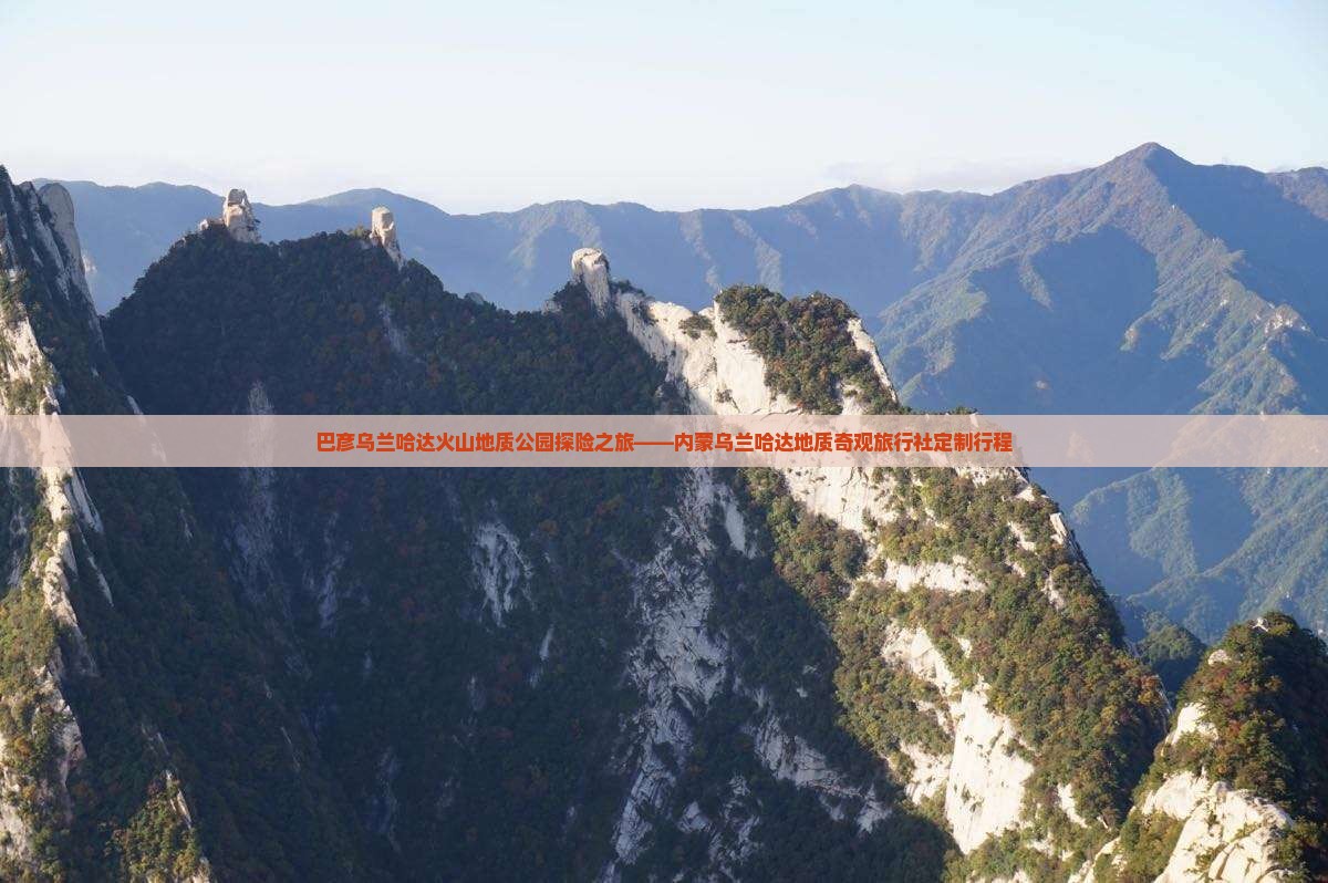 巴彦乌兰哈达火山地质公园探险之旅——内蒙乌兰哈达地质奇观旅行社定制行程