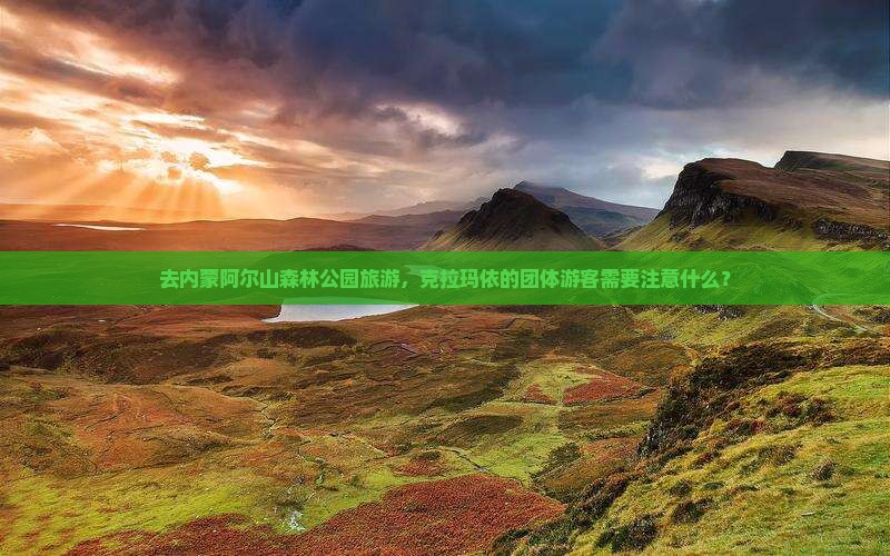 去内蒙阿尔山森林公园旅游，克拉玛依的团体游客需要注意什么？