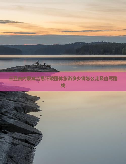三亚去内蒙成吉思汗陵团体旅游多少钱怎么走及自驾路线