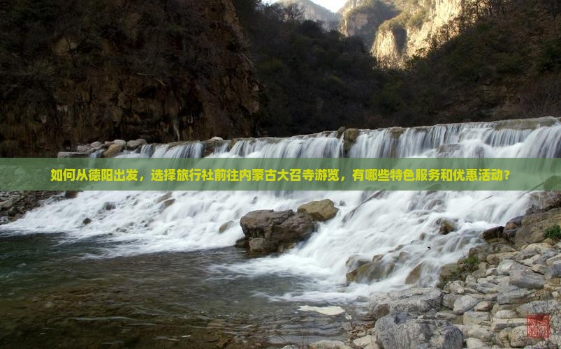 如何从德阳出发，选择旅行社前往内蒙古大召寺游览，有哪些特色服务和优惠活动？