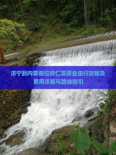 济宁到内蒙希拉穆仁草原自由行攻略及费用详解与路线指引