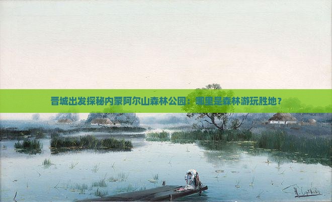 晋城出发探秘内蒙阿尔山森林公园：哪里是森林游玩胜地？
