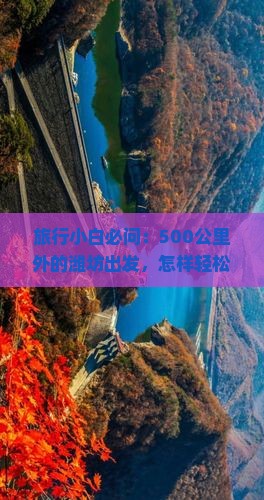 旅行小白必问：500公里外的潍坊出发，怎样轻松游遍内蒙五当召？
