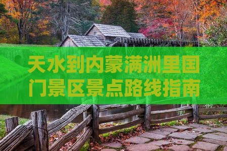 天水到内蒙满洲里国门景区景点路线指南