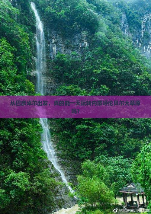 从巴彦淖尔出发，真的能一天玩转内蒙呼伦贝尔大草原吗？