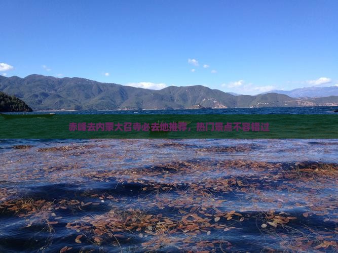 赤峰去内蒙大召寺必去地推荐，热门景点不容错过