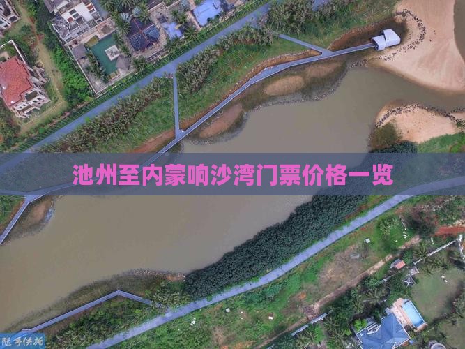 池州至内蒙响沙湾门票价格一览