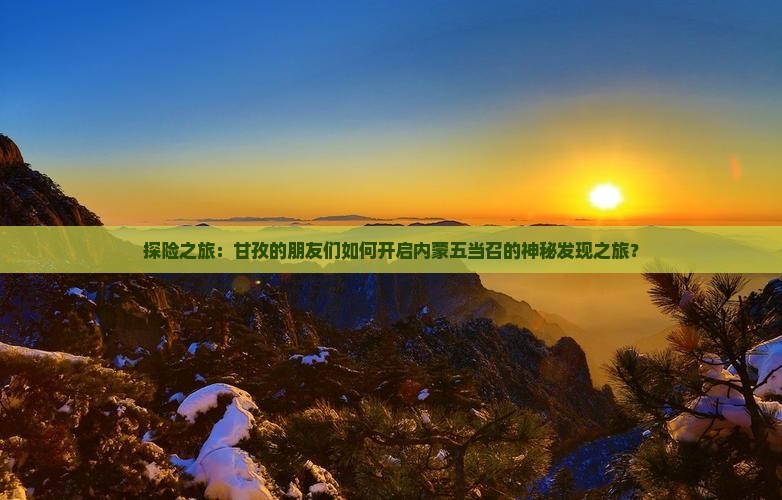 探险之旅：甘孜的朋友们如何开启内蒙五当召的神秘发现之旅？