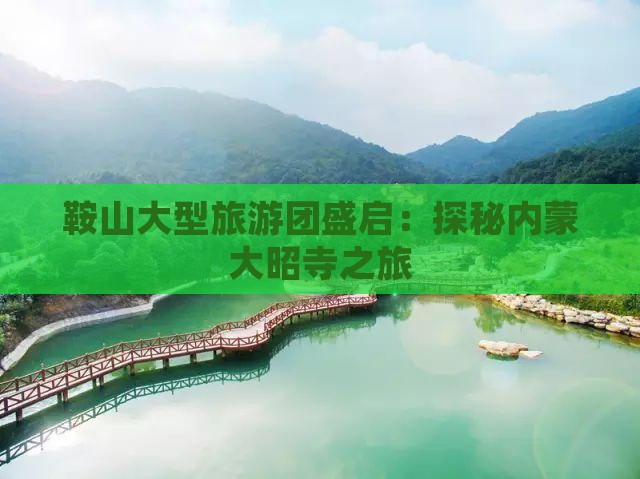 鞍山大型旅游团盛启：探秘内蒙大昭寺之旅