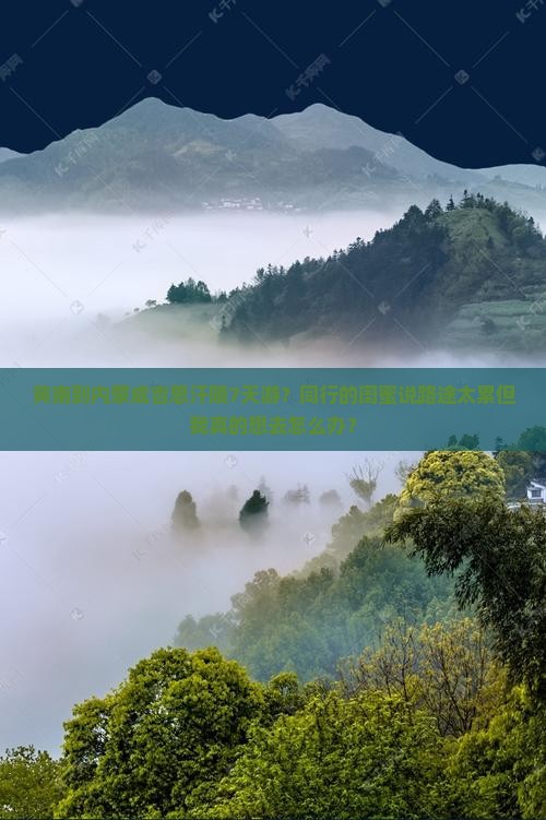 黄南到内蒙成吉思汗陵7天游？同行的闺蜜说路途太累但我真的想去怎么办？