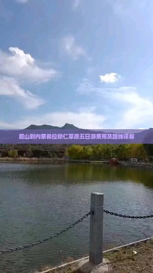眉山到内蒙希拉穆仁草原五日游费用及路线详解