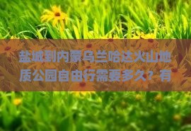 盐城到内蒙乌兰哈达火山地质公园自由行需要多久？有哪些路线推荐？需要注意什么？