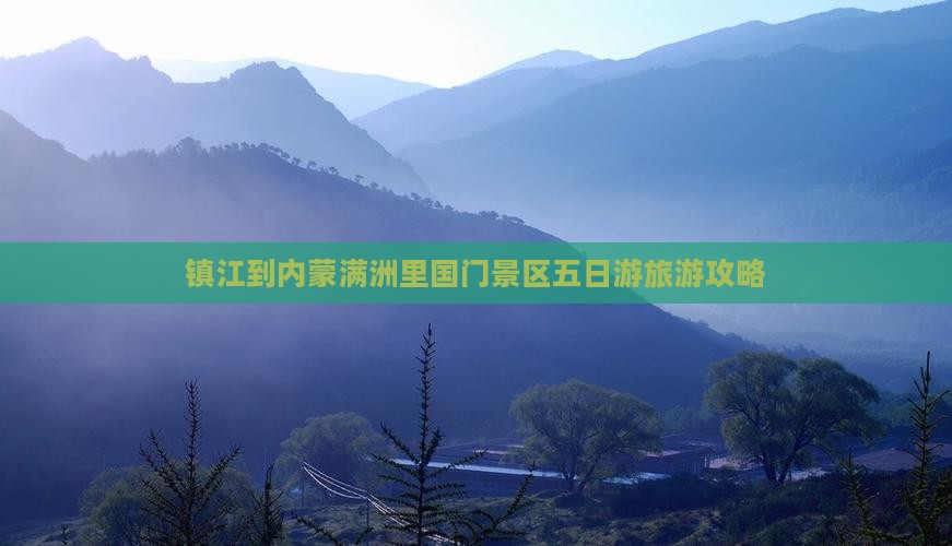 镇江到内蒙满洲里国门景区五日游旅游攻略