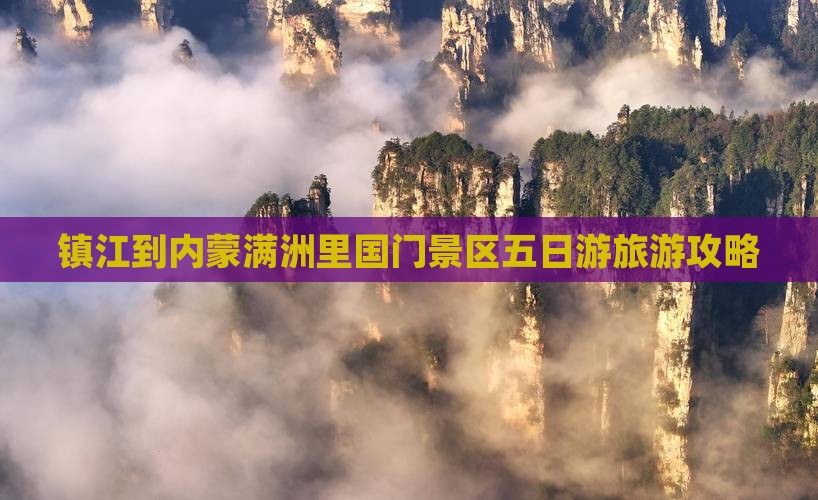 镇江到内蒙满洲里国门景区五日游旅游攻略