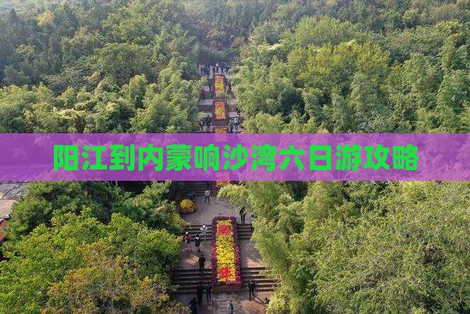 阳江到内蒙响沙湾六日游攻略